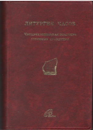 Литургия Часов. Четырехнедельная псалтирь. Основные праздники — 2691308 — 1