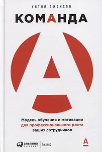 Команда А: Модель обучения и мотивации для профессионального роста ваших сотрудников