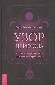 Узор перехода: жизнь в современной колдовской традиции