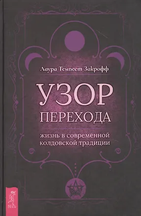 Книга Узор перехода: жизнь в современной колдовской традиции (Темпест Лаура Закрофф)