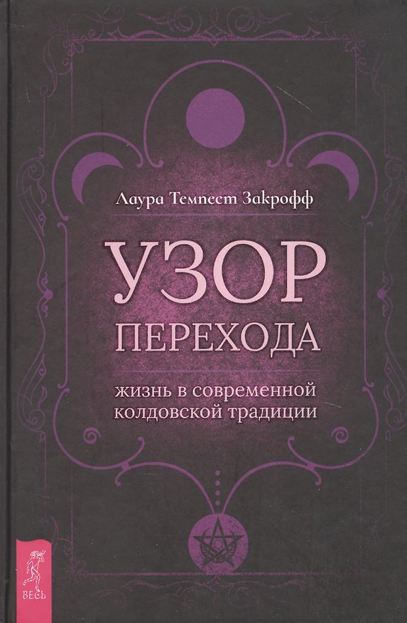 Книга Узор перехода: жизнь в современной колдовской традиции (Темпест Лаура Закрофф) — 1