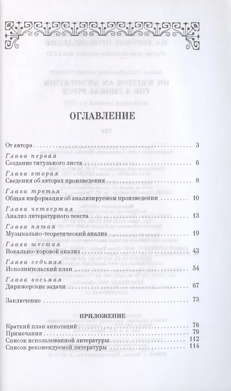 Книга О написании аннотации на хоровое произведение. Учебно-методическое пособие для СПО () — 2