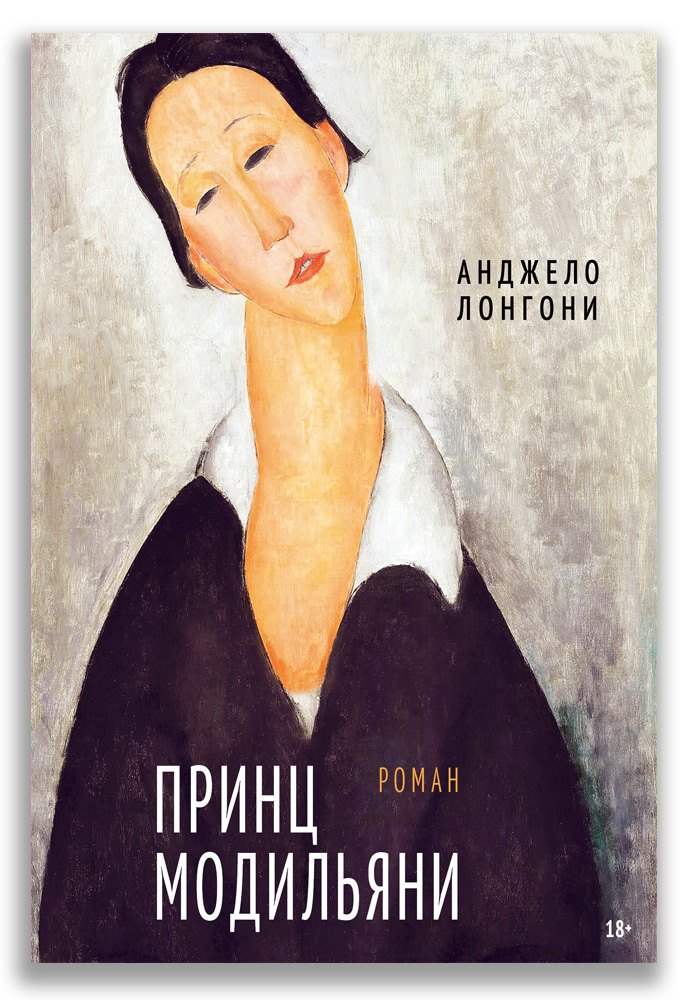 

Принц Модильяни. Роман