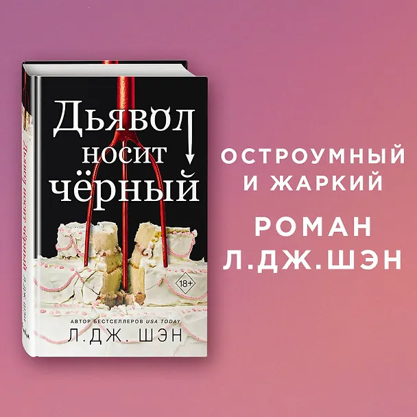 Книга Дьявол носит чёрный (Л.Дж. Шэн) — 6