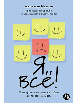 Книга Я все! Почему мы выгораем на работе и как это изменить (Джонатан Малесик)