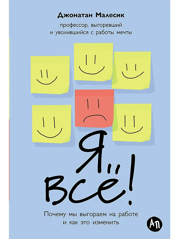 Книга Я все! Почему мы выгораем на работе и как это изменить (Джонатан Малесик) — 1