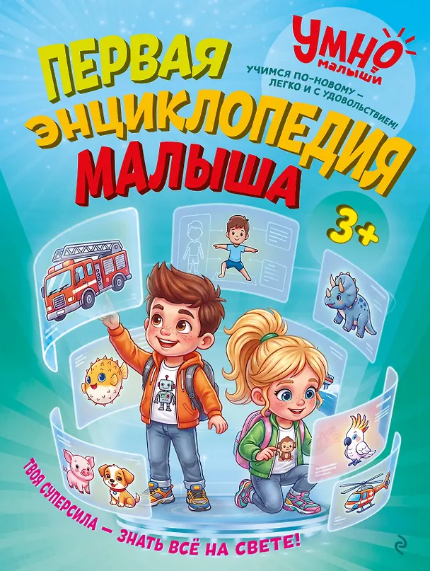Книга Первая энциклопедия малыша (Дарья Тарасик, Анатолий Валаханович, Елена Лазарь, Валентина Михердова) — 1