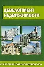 Девелопмент недвижимости : справ. для профессионалов