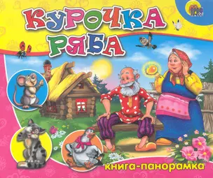 Курочка Ряба / (Книга-панорамка) (картон) (Проф - Пресс) — 2246911 — 1