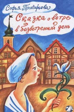 Сказка о ветре в безветренный день: сказоч. повести для детей мл. шк. возраста — 2438556 — 1