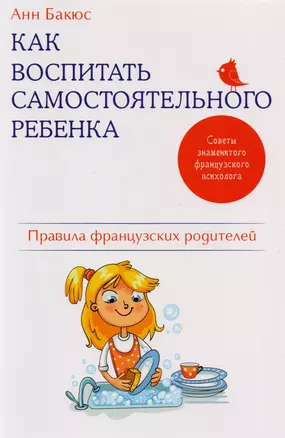 Как воспитать самостоятельного ребенка. Правила французских родителей — 2595791 — 1