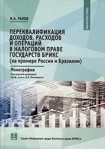 Переквалификация доходов, расходов и операций в налоговом праве государств БРИКС (на примере России и Бразилии). Монография