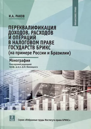 Переквалификация доходов, расходов и операций в налоговом праве государств БРИКС (на примере России и Бразилии). Монография — 2976214 — 1