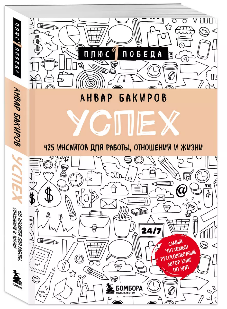 Успех. 425 инсайтов для работы, отношений и жизни (Анвар Бакиров) - купить  книгу с доставкой в интернет-магазине «Читай-город». ISBN: 978-5-04-172107-7