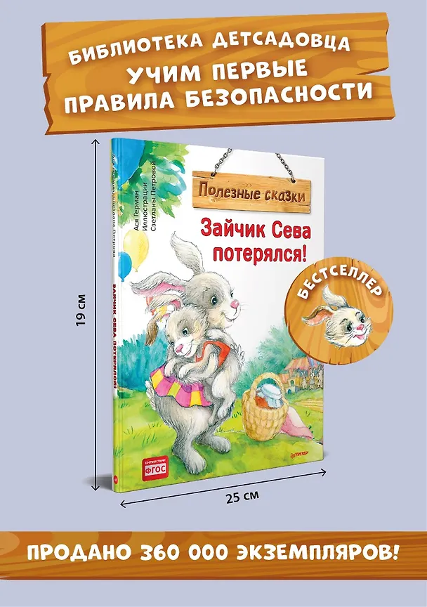 Книга Зайчик Сева потерялся! Полезные сказки (Ася Герман) — 3
