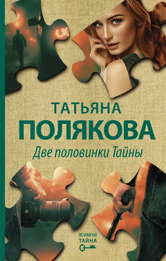 Книга Две половинки Тайны (Татьяна Полякова) — 1