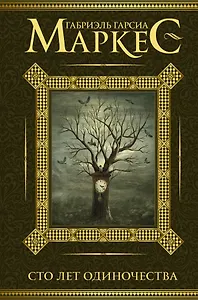Сто лет одиночества
