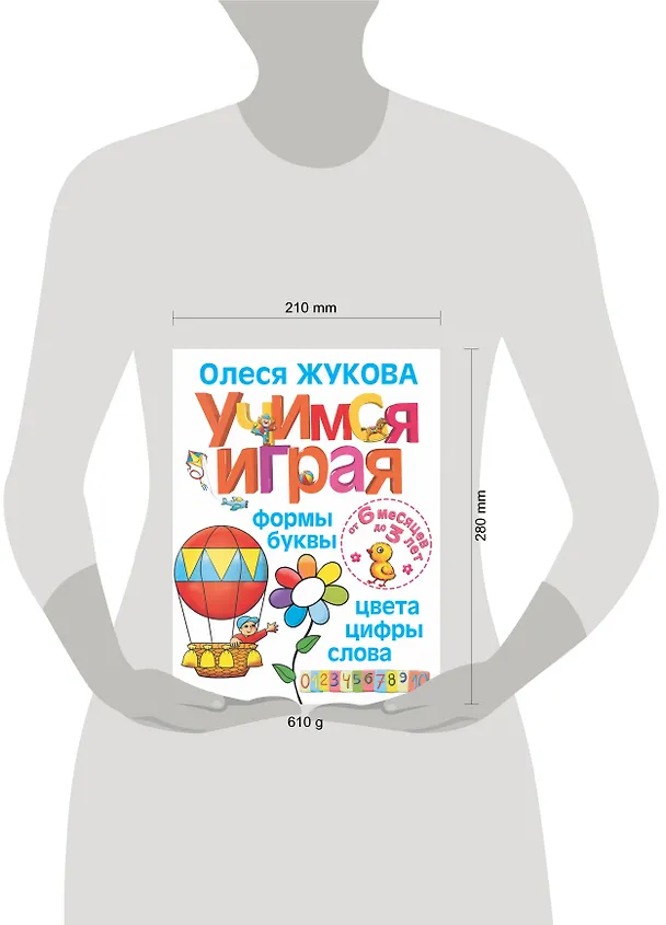 Книга Учимся играя. Формы, буквы, цвета, цифры, слова (Олеся Жукова) — 4