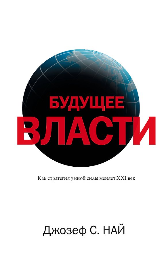 Книга Будущее власти (Джозеф С. Най) — 1