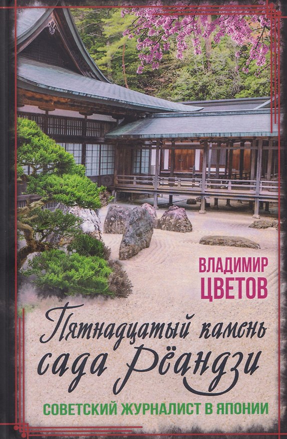 Книга Пятнадцатый камень сада Реандзи (Владимир Цветов) — 1