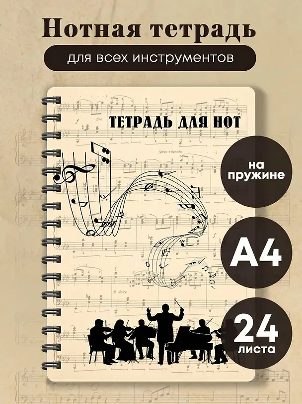 Тетрадь для нот. Классика. Оркестр (24 л., А4, вертикальная, навивка) 3171205 — 3