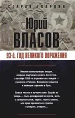 Книга 93-й. Год великого поражения (Юрий Власов)