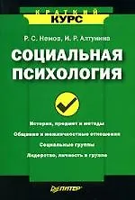 Книга Социальная психология (Роберт Немов)