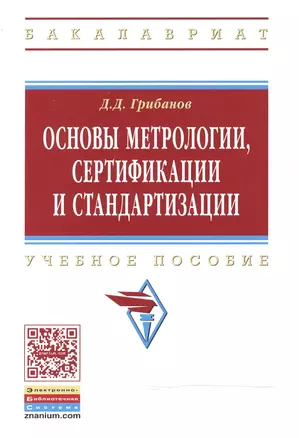 Основы метрологии, сертификации и стандартизации — 2469069 — 1