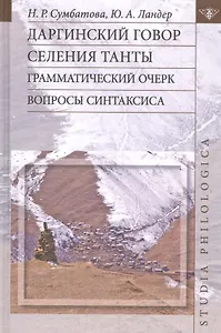 Даргинский говор селения Танты: грамматический очерк. Вопросы синтаксиса