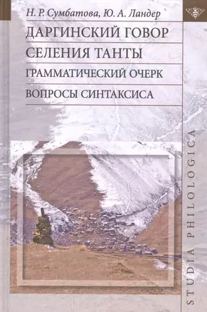 Даргинский говор селения Танты: грамматический очерк. Вопросы синтаксиса — 2526493 — 1