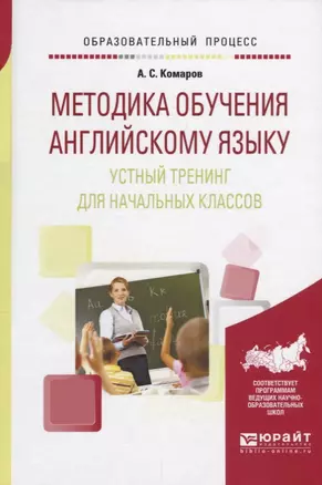 Методика обучения английскому языку. Устный тренинг для начальных классов — 2638898 — 1