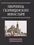 Некрополь Скорбященского монастыря. 1894-1920. Словарь-справочник — 2772671 — 1