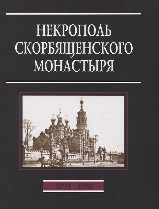 Книга Некрополь Скорбященского монастыря. 1894-1920. Словарь-справочник (Наталия Филаткина) — 1