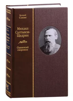 Михаил Салтыков-Щедрин: Одинокий скорпион — 2842237 — 1