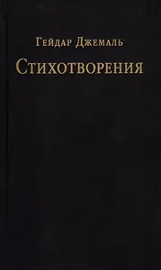 Стихотворения