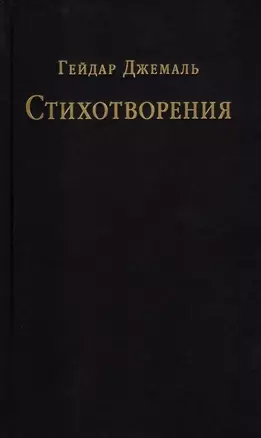 Стихотворения — 3039380 — 1