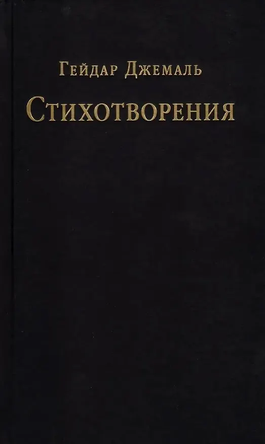 Книга Стихотворения (Гейдар Джемаль) — 1
