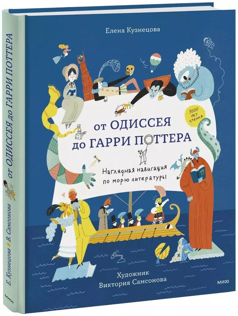 От Одиссея до Гарри Поттера. Наглядная навигация по морю литературы (Елена  Кузнецова) - купить книгу с доставкой в интернет-магазине «Читай-город».  ISBN: 978-5-00195-901-4