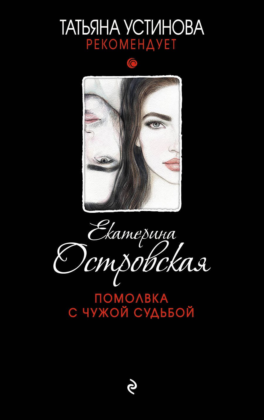 

Помолвка с чужой судьбой
