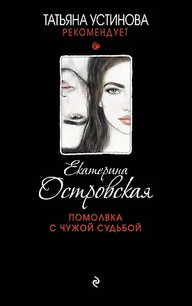 Книга Помолвка с чужой судьбой (Екатерина Островская)