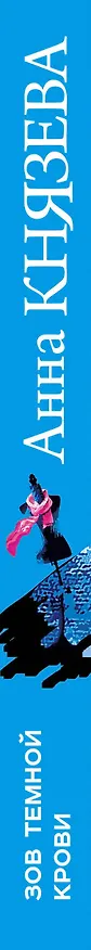 Книга Зов темной крови (Анна Князева) — 3