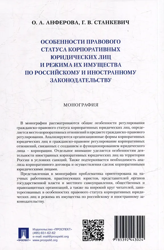 Книга Особенности правового статуса корпоративных юридических лиц и режима их имущества по российскому и иностранному законодательству. Монография (Галина Станкевич, Ольга Анферова) — 3