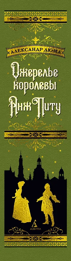 Книга Ожерелье королевы. Анж Питу (Александр Дюма (отец)) — 5