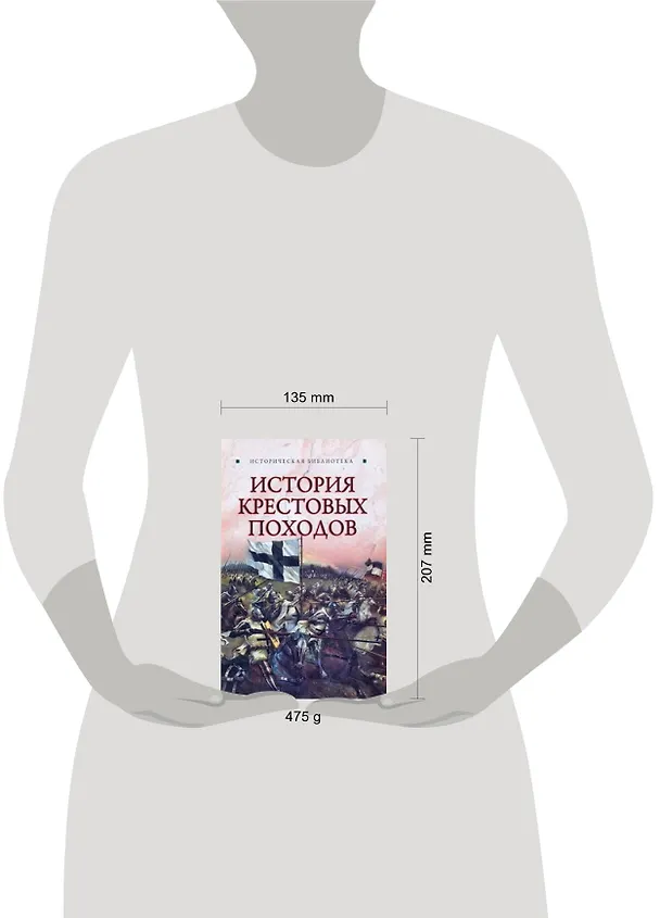 Книга История Крестовых походов (Екатерина Монусова) — 2