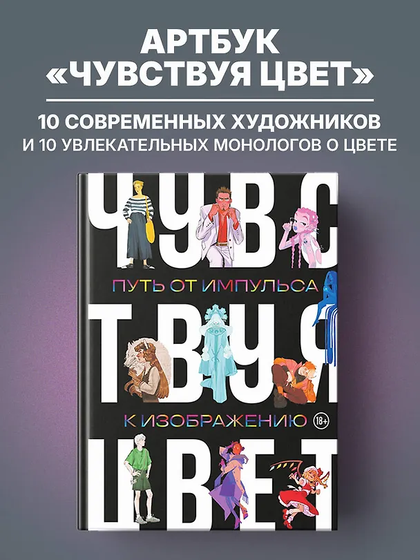 Книга Артбук. Чувствуя цвет. Путь от импульса к изображению (Anna Cattish, AmadeiKolin, VikConder, нитроем, Платон, небесный прибой, Soemy Yuka) — 5