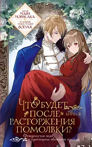 Что будет после расторжения помолвки? Книга 2