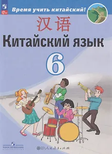 Китайский язык: второй иностранный язык: 6-й класс: учебник