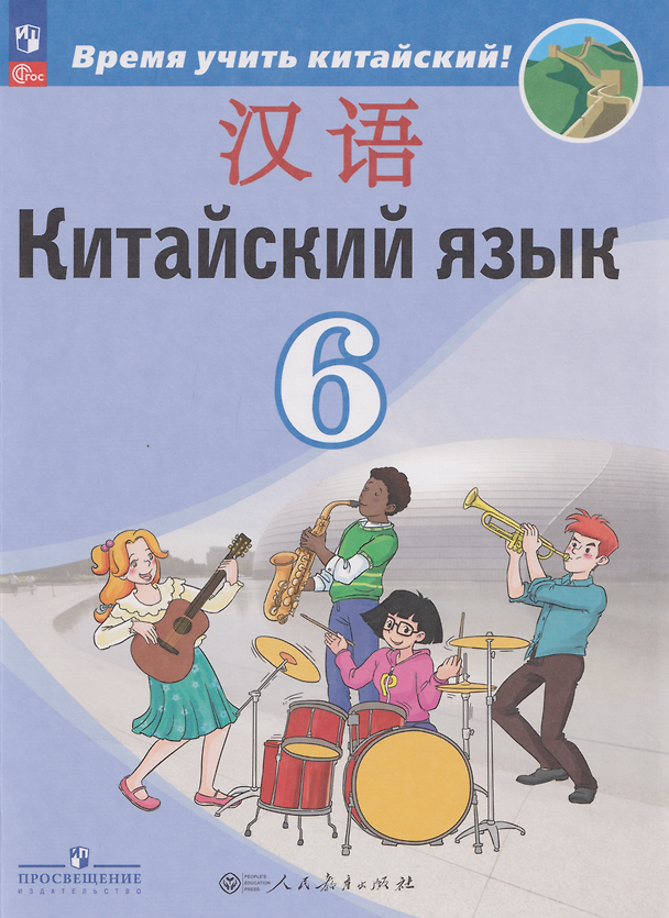 Книга Китайский язык: второй иностранный язык: 6-й класс: учебник (Александра Сизова, Чэнь Фу, Чжу Чжипин) — 1