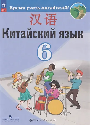 Книга Китайский язык: второй иностранный язык: 6-й класс: учебник (Александра Сизова, Чэнь Фу, Чжу Чжипин)