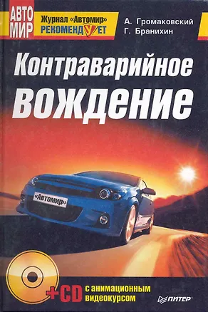 Книга Контраварийное вождение (+CD с анимационным видеокурсом) (Геннадий Громоковский, Алексей Громаковский)